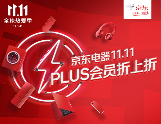 京東11.11家電家居“閃電新品”受消費者青睞，成交額同比增長超4倍