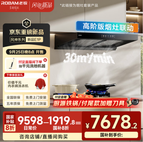 京東閃電新品又添猛將 老板風神E1P油煙機9月25日晚8點開售