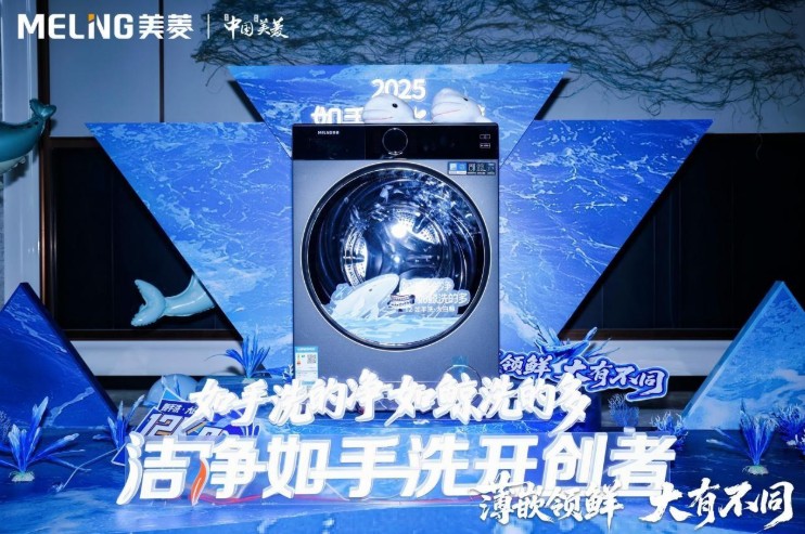 美菱如手洗大白鯨滾筒洗衣機震撼上市 開啟美菱洗護產業新篇章